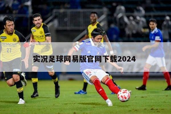 实况足球网易版官网下载2024 