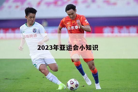 2023年亚运会小知识 