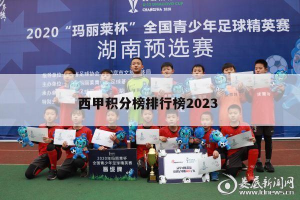 西甲积分榜排行榜2023 