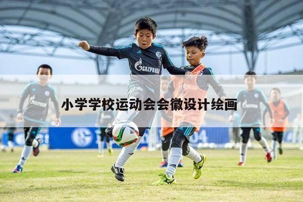 小学学校运动会会徽设计绘画 